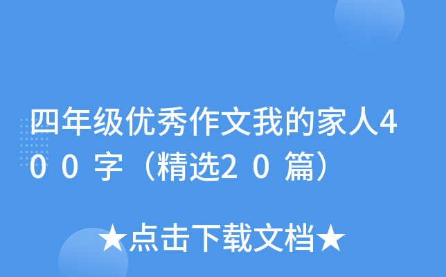 四年级优秀作文我的家人400字（精选20篇）