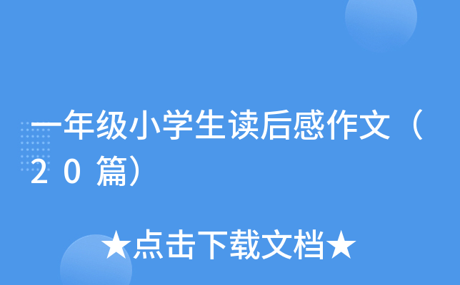 一年级小开云kaiyun(中国)生读后感作文（20篇）