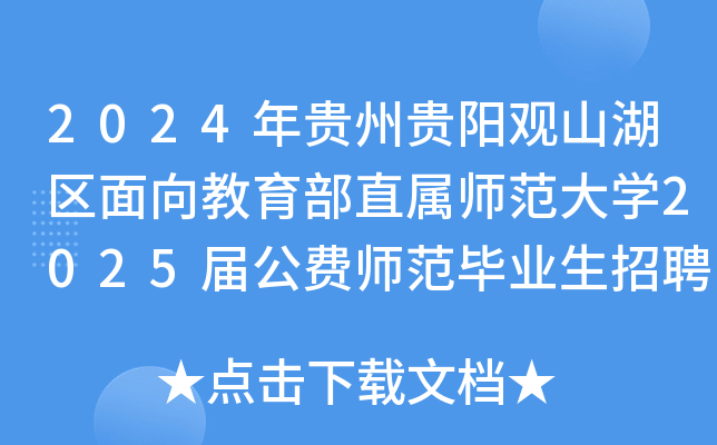 2024年贵州贵阳观山湖区面向教育部直属师范大开云kaiyun(中国)2025届公费师范毕业生招聘教师简章