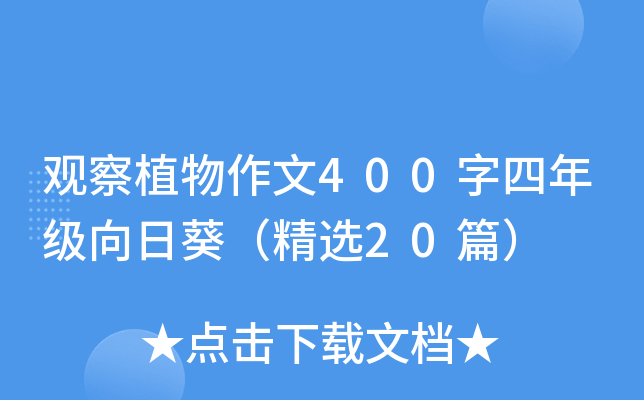 观察植物作文400字四年级向日葵（精选20篇）