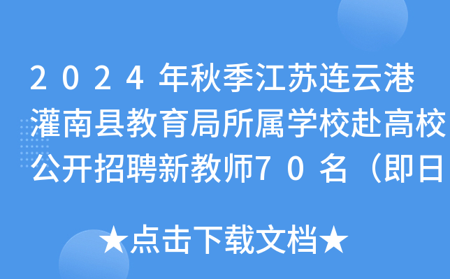 2024年秋季江苏连云港灌南县教育局所属开云kaiyun(中国)校赴高校公开招聘新教师70名（即日起报名）