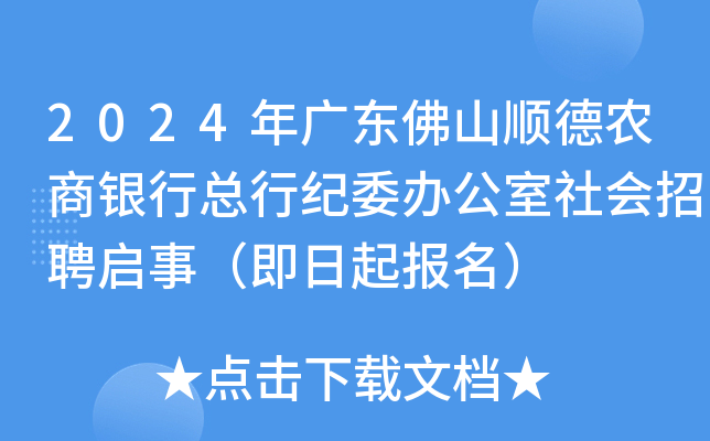 2024年广东佛山顺德农商银行总行纪委办公室社会招聘启事（即日起报名）