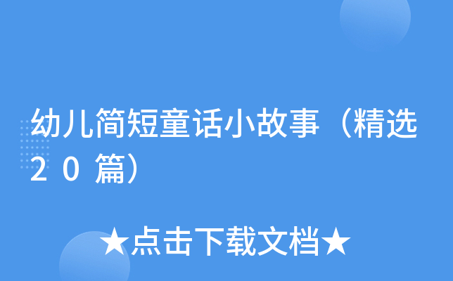 幼儿简短童话小故事（精选20篇）