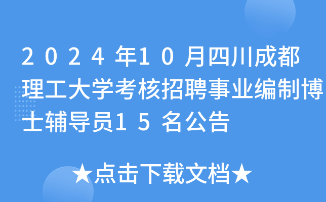 2024年10月四川成都理工大开云kaiyun(中国)考核招聘事业编制博士辅导员15名公告