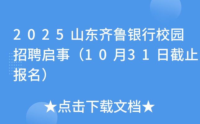 2025山东齐鲁银行校园招聘启事（10月31日截止报名）