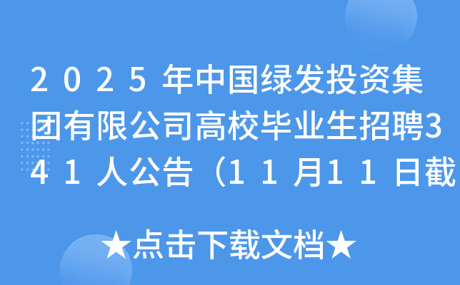 2025年中国绿发投资集团有限公司高校毕业生招聘341人公告（11月11日截止报名）