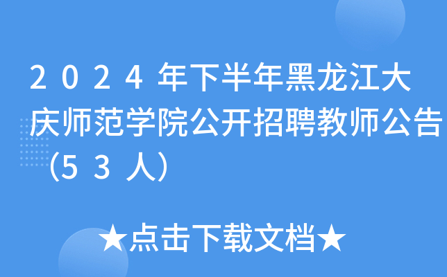 2024年下半年黑龙江大庆师范开云kaiyun(中国)院公开招聘教师公告（53人）