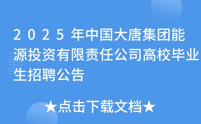 2025年中国大唐集团能源投资有限责任公司高校毕业生招聘公告