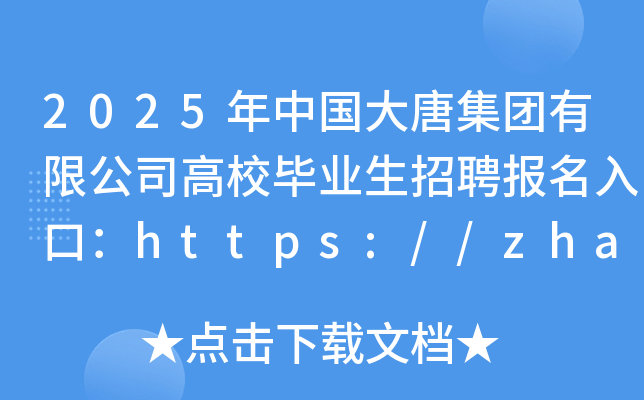 2025年中国大唐集团有限公司高校毕业生招聘报名入口：https://zhaopin.china-cdt.com