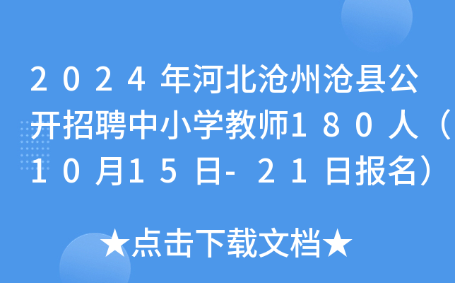 2024年河北沧州沧县公开招聘中小开云kaiyun(中国)教师180人（10月15日-21日报名）