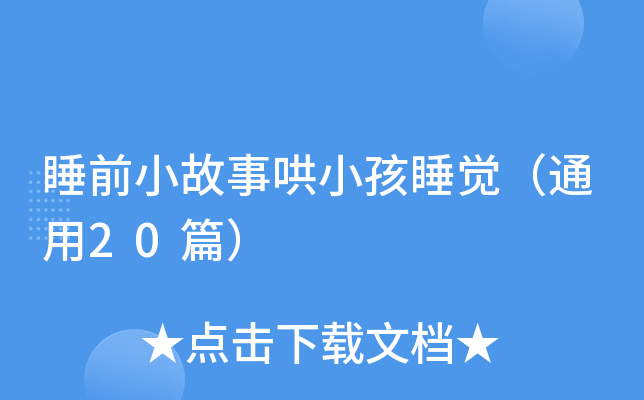 睡前小故事哄小孩睡觉（通用20篇）