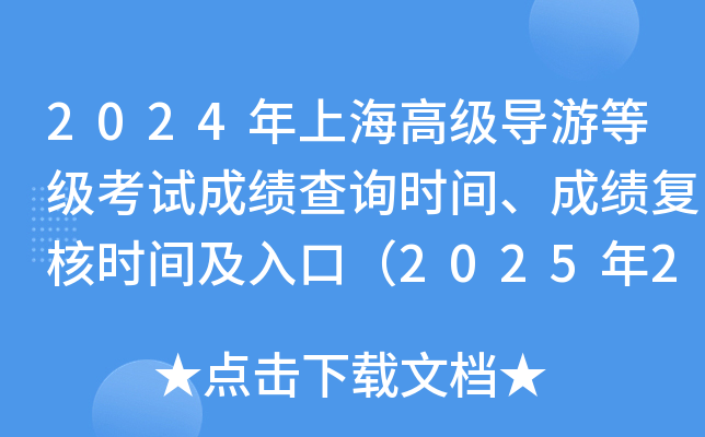 2024年上海高级导游等级考试成绩查询时间、成绩复核时间及入口（2025年2月24日起）