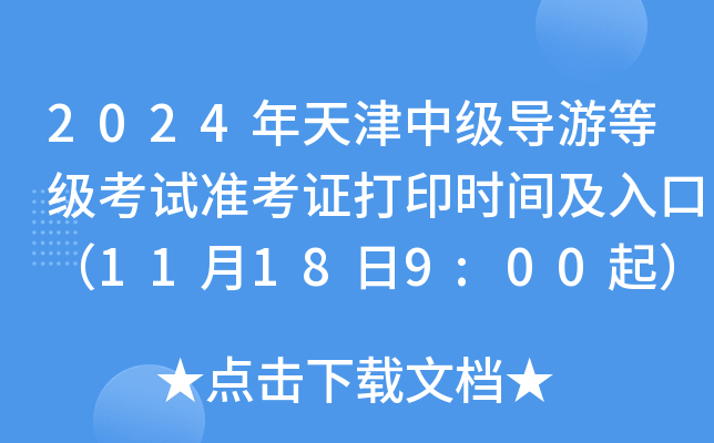 2024年天津中级导游等级考试准考证打印时间及入口（11月18日9:00起）