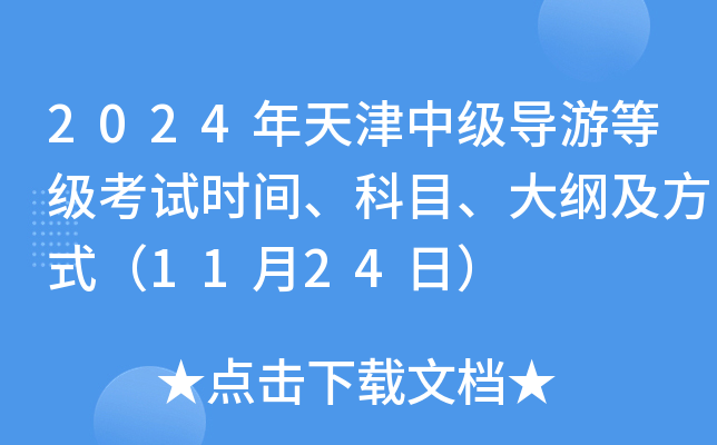 2024年天津中级导游等级考试时间、科目、大纲及方式（11月24日）