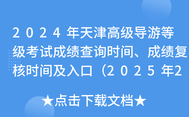 2024年天津高级导游等级考试成绩查询时间、成绩复核时间及入口（2025年2月24日起）