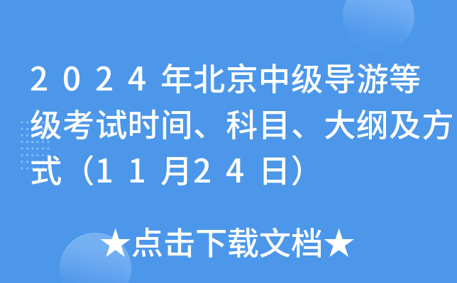 2024年北京中级导游等级考试时间、科目、大纲及方式（11月24日）