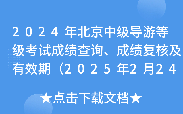2024年北京中级导游等级考试成绩查询、成绩复核及有效期（2025年2月24日9:00起）