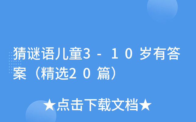 猜谜语儿童3-10岁有答案（精选20篇）