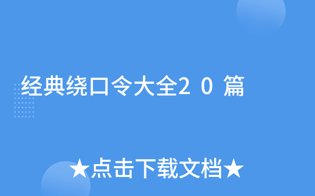 经典绕口令大全20篇
