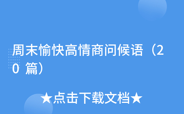 周末愉快高情商问候语（20篇）