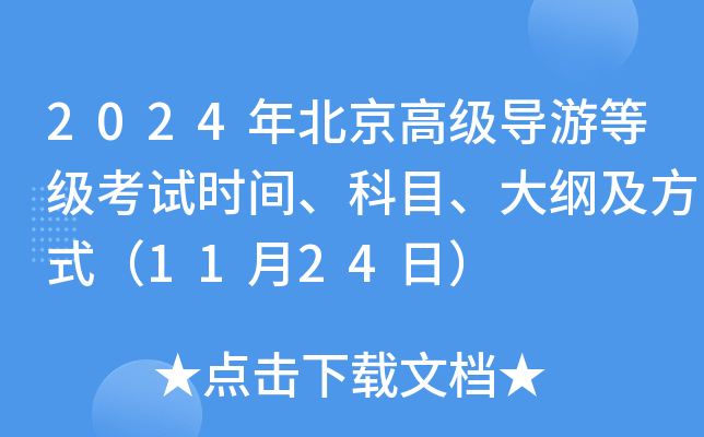 2024年北京高级导游等级考试时间、科目、大纲及方式（11月24日）