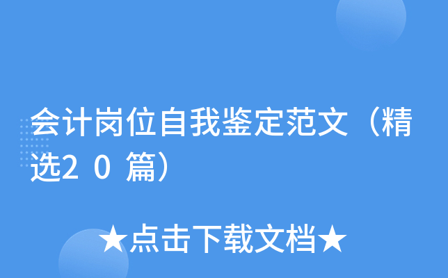 会计岗位自我鉴定范文（精选20篇）