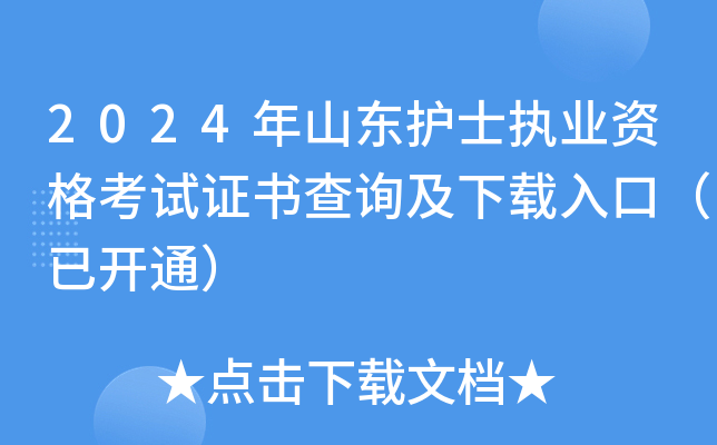 2024年山东护士执业资格考试证书查询及下载入口（已开通）
