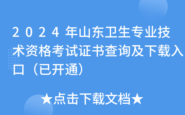 2024年山东卫生专业技术资格考试证书查询及下载入口（已开通）