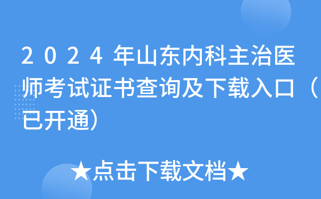 2024年山东内科主治医师考试证书查询及下载入口（已开通）