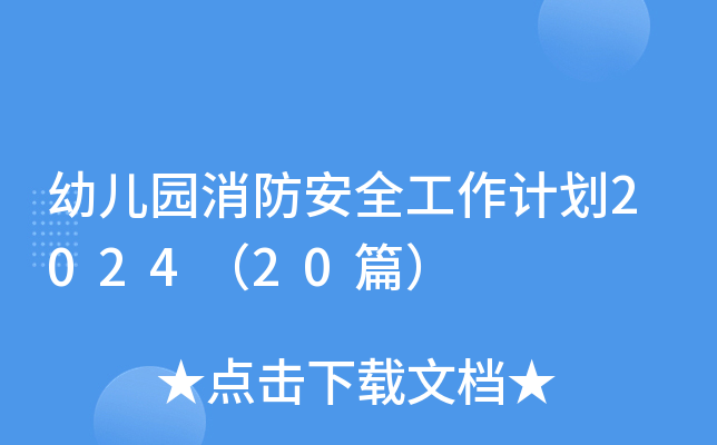 幼儿园消防安全工作计划2024（20篇）