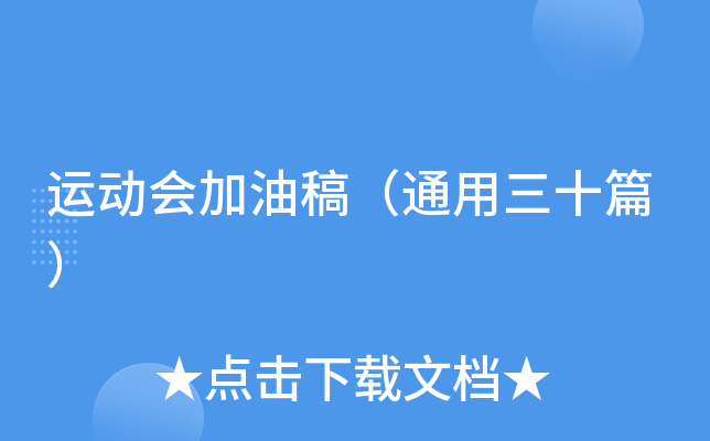 运动会加油稿（通用三十篇）
