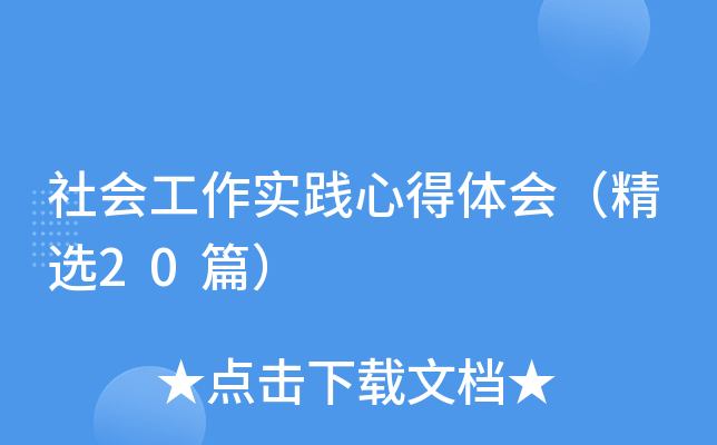 社会工作实践心得体会（精选20篇）