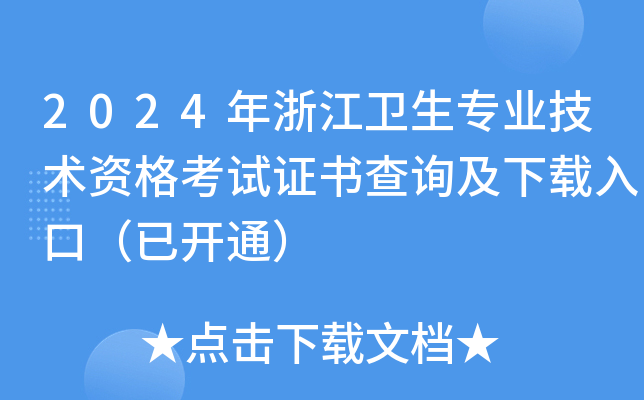 2024年浙江卫生专业技术资格考试证书查询及下载入口（已开通）