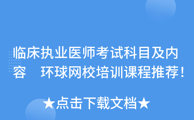 临床执业医师考试科目及内容 环球网校培训课程推荐！