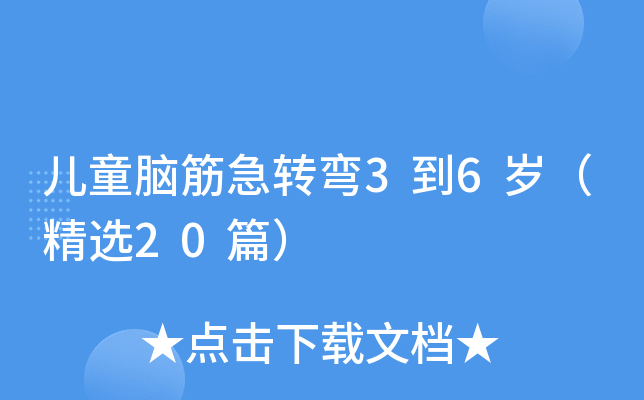 儿童脑筋急转弯3到6岁（精选20篇）