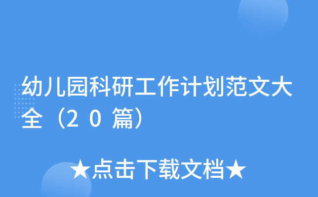 幼儿园科研工作计划范文大全（20篇）