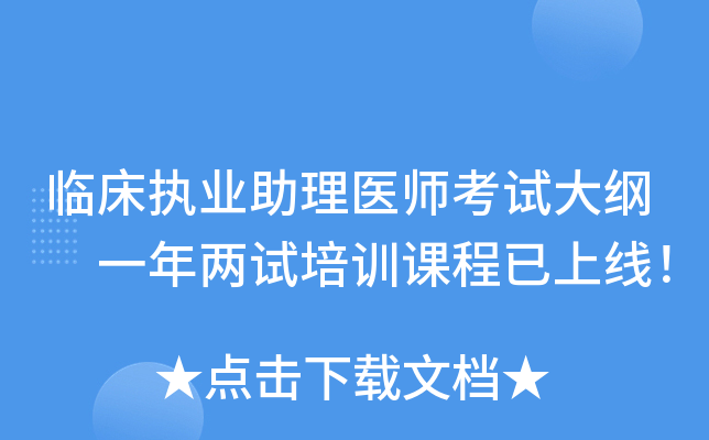 临床执业助理医师考试大纲 一年两试培训课程已上线！