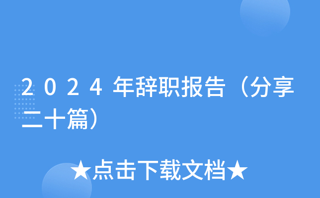 2024年辞职报告（分享二十篇）