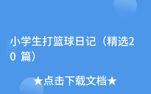 小开云kaiyun(中国)生打篮球日记（精选20篇）