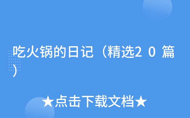 吃火锅的日记（精选20篇）