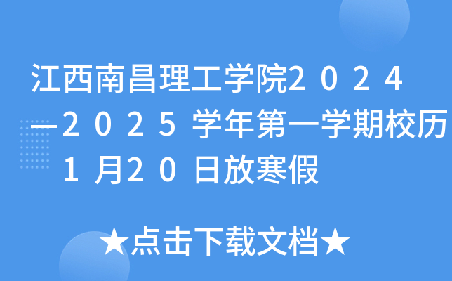 江西南昌理工开云kaiyun(中国)院2024—2025开云kaiyun(中国)年第一开云kaiyun(中国)期校历 1月20日放寒假