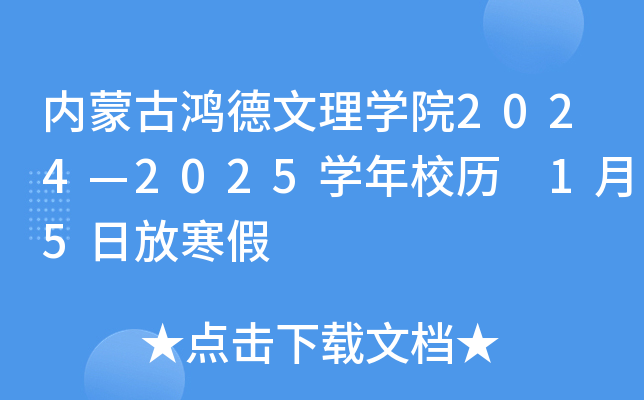 内蒙古鸿德文理开云kaiyun(中国)院2024—2025开云kaiyun(中国)年校历 1月5日放寒假