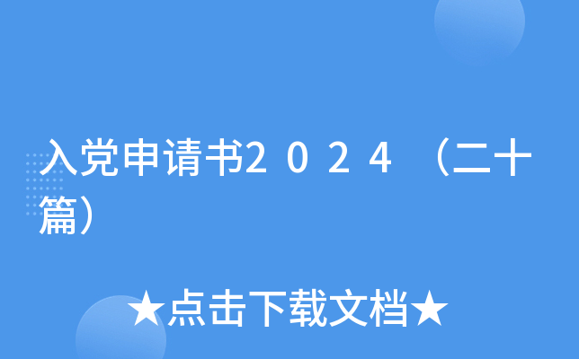 入党申请书2024（二十篇）