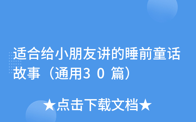 适合给小朋友讲的睡前童话故事（通用30篇）