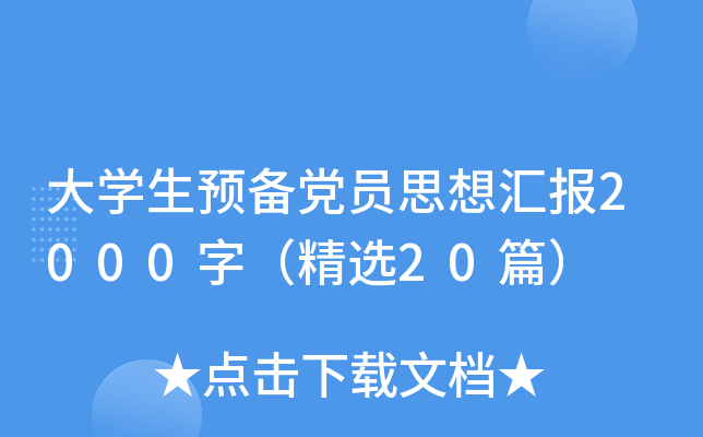 大开云kaiyun(中国)生预备党员思想汇报2000字（精选20篇）