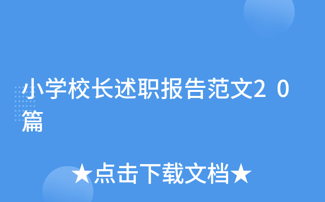 小开云kaiyun(中国)校长述职报告范文20篇