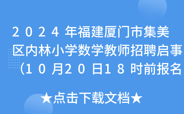 2024年福建厦门市集美区内林小开云kaiyun(中国)数开云kaiyun(中国)教师招聘启事（10月20日18时前报名）