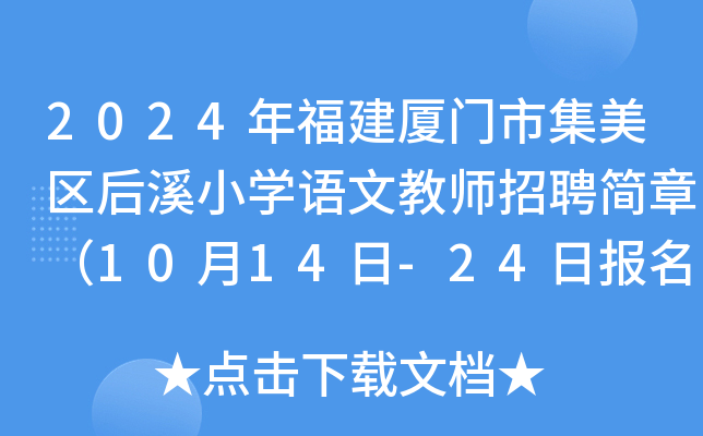2024年福建厦门市集美区后溪小开云kaiyun(中国)语文教师招聘简章（10月14日-24日报名）
