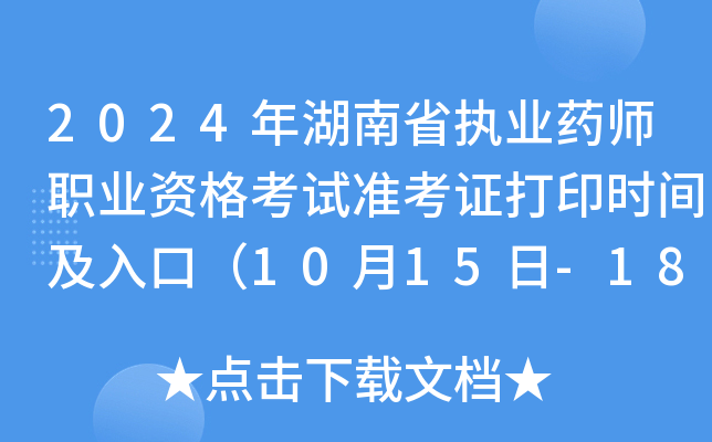 2024年湖南省执业药师职业资格考试准考证打印时间及入口（10月15日-18日）