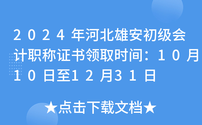2024年河北雄安初级会计职称证书领取时间：10月10日至12月31日